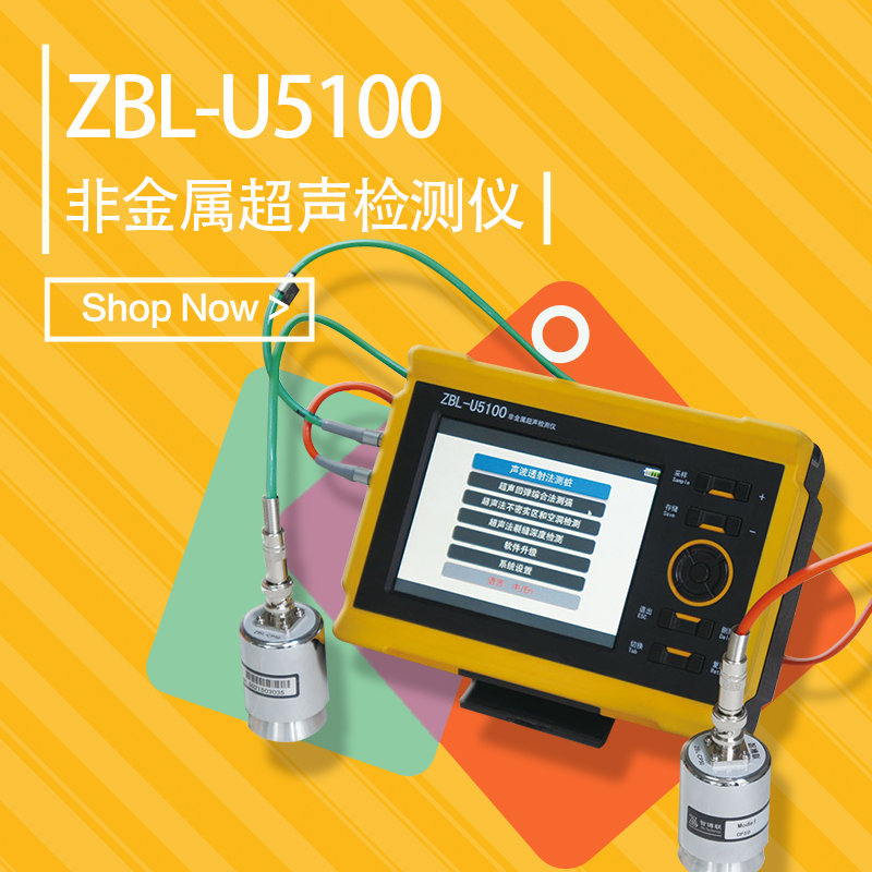 智博联ZBL-U5100非金属超声波检测仪 超声透射法检测地质勘察性能测试