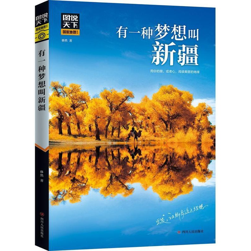 [正版]有一种梦想叫移然普通大众旅游指南旅游地图书籍高清大图