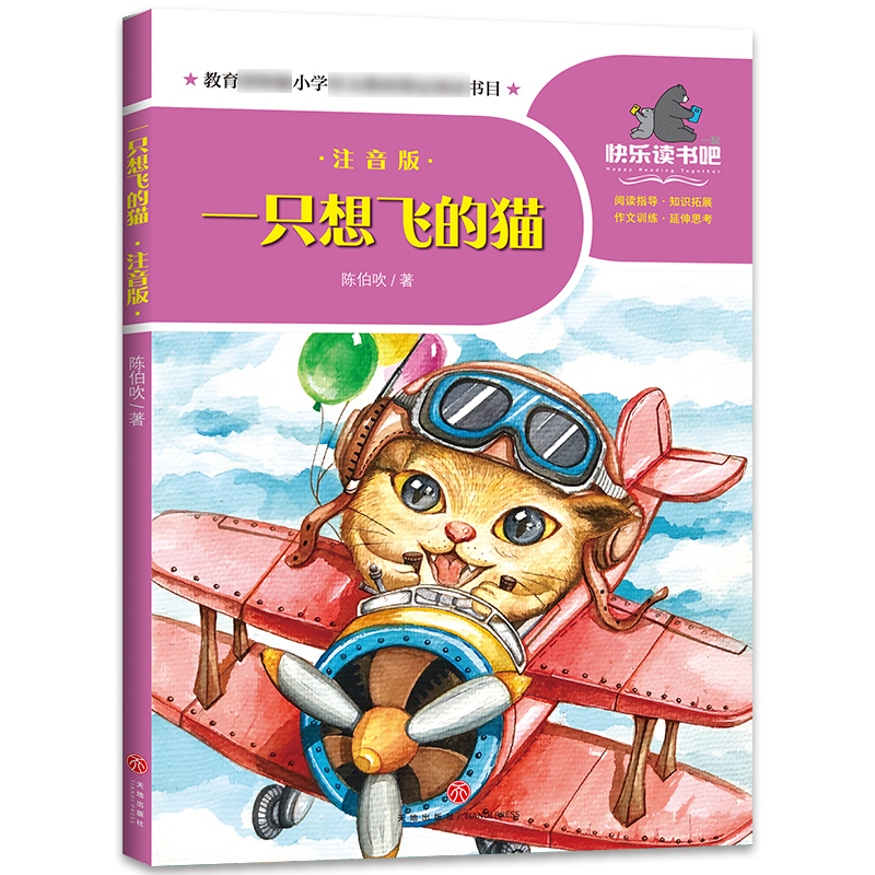 正版新书】一只想飞的猫(注音版)/一起快乐读书吧陈伯吹/著 著978