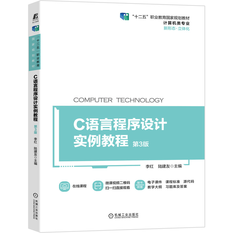 醉染图书C语言程序设计实例教程 第3版9787111685975