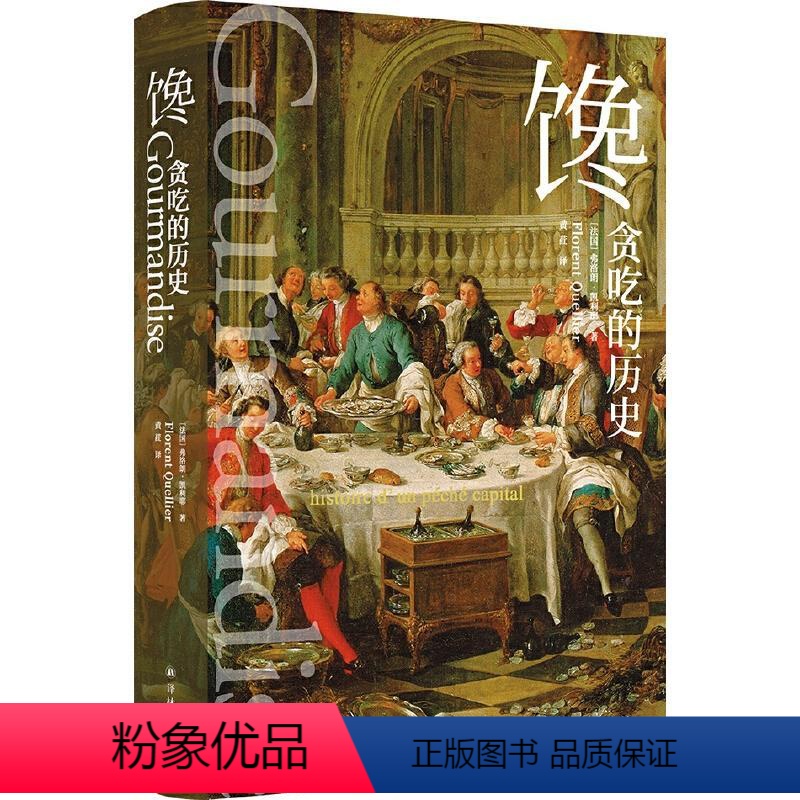 [正版]5折.馋:贪吃的历史 [法国] 弗洛朗·凯利耶 著,黄荭 译高清大图