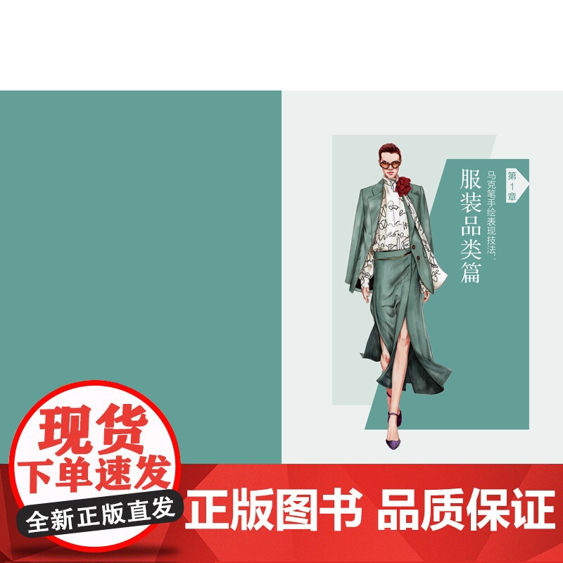服装设计师手稿速成图册:马克笔手绘时装画 图例丰富,以马克笔表现为主、油性彩色铅笔为辅,风格实用且易掌握高清大图