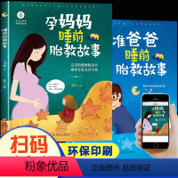 【正版】胎教故事书准爸爸睡前胎教故事爸爸读胎宝宝孕期孕妇书籍大全适合孕妈妈怀孕期间看的书启蒙读物用品怀孕期孕妈音事故蒙
