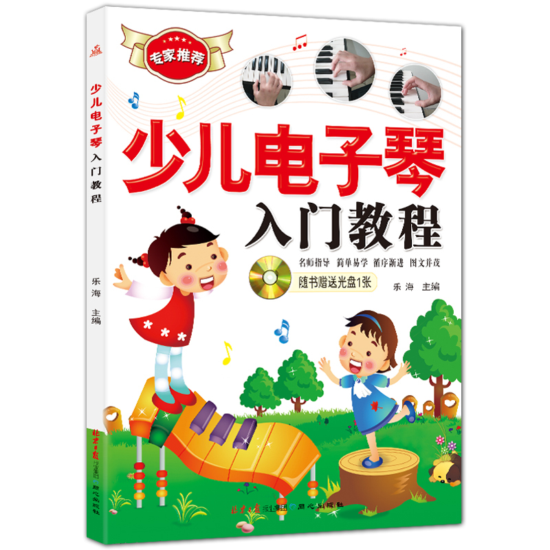 少儿电子琴入门教程 附CD1张 经典电子琴入门教程 乐海主编 北京日报出版社