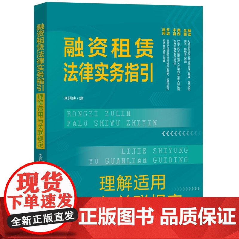 2025新书 融资租赁法律实务指引 理解适用与关联规定 李阿侠 著 中国法治出版社 9787521649796