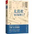 知识进化图解系列 太喜欢飞行原理了!