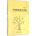 中国特殊教育史略