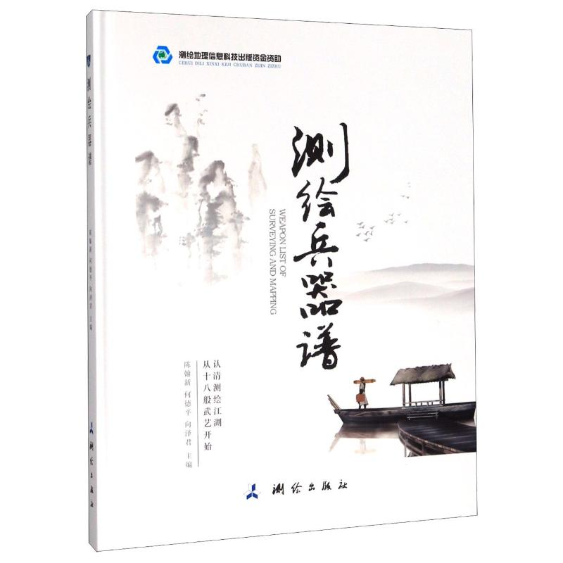 醉染图书测绘兵器谱(精)9787503042140高清大图