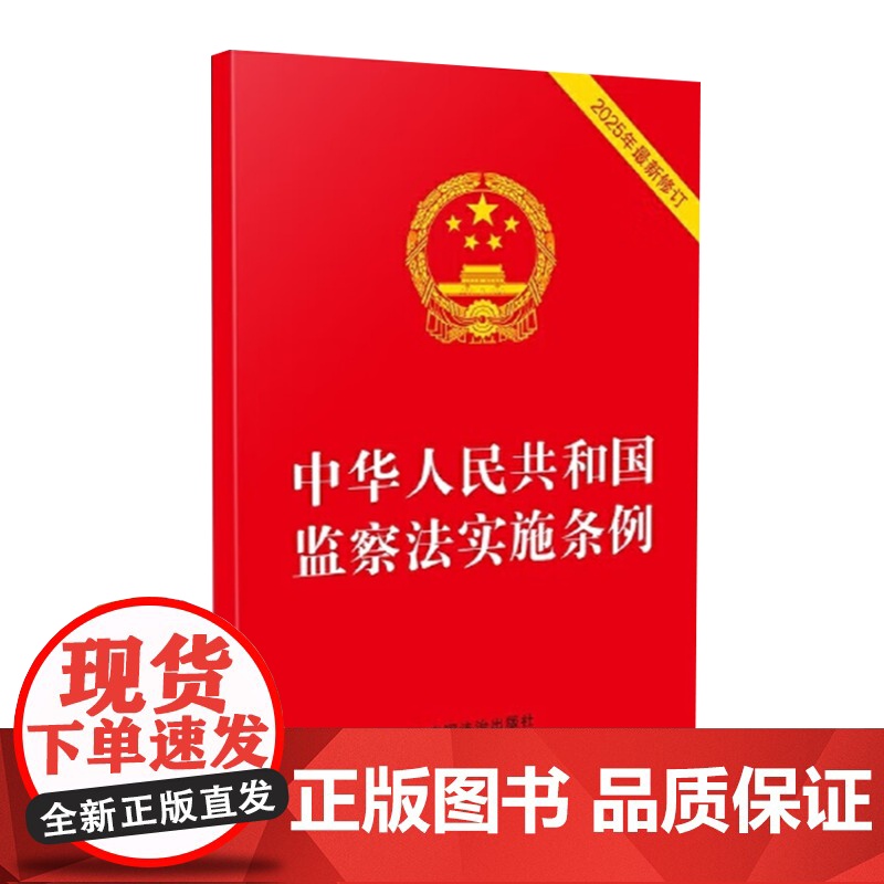 2025年新修订 中华人民共和国监察法实施条例 2025年6月1日起施行 中国法治出版社9787521653946高清大图