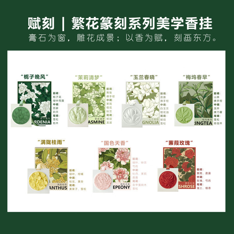 赋刻艺术篆刻香挂持久淡香除味橱柜香薰车挂 梅坞春早+蒹葭玫瑰组合装
