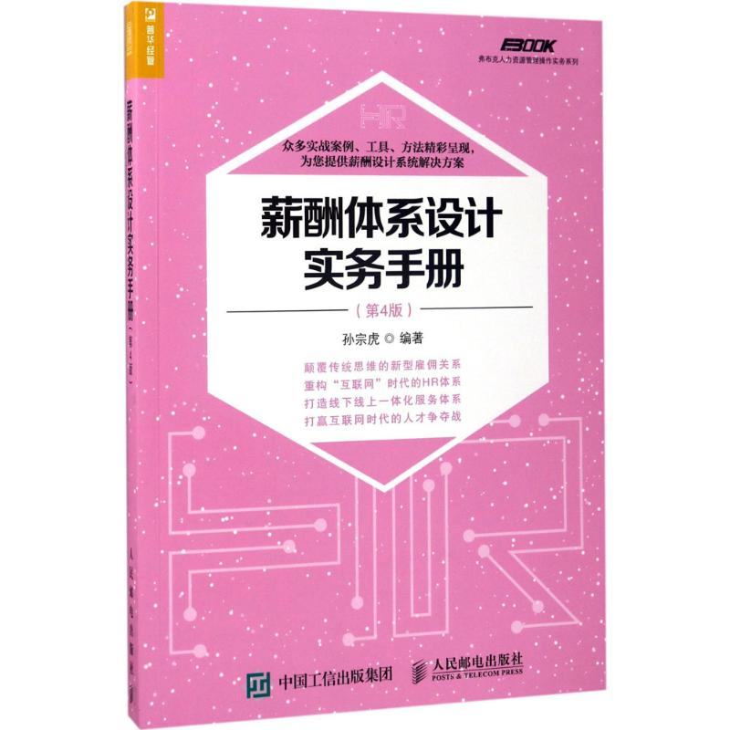 薪酬体系设计实务手册(第4版)