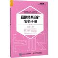 薪酬体系设计实务手册（第4版）