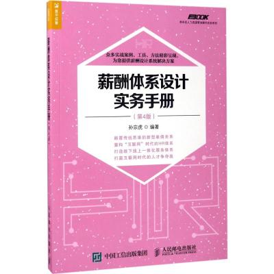 薪酬体系设计实务手册(第4版)