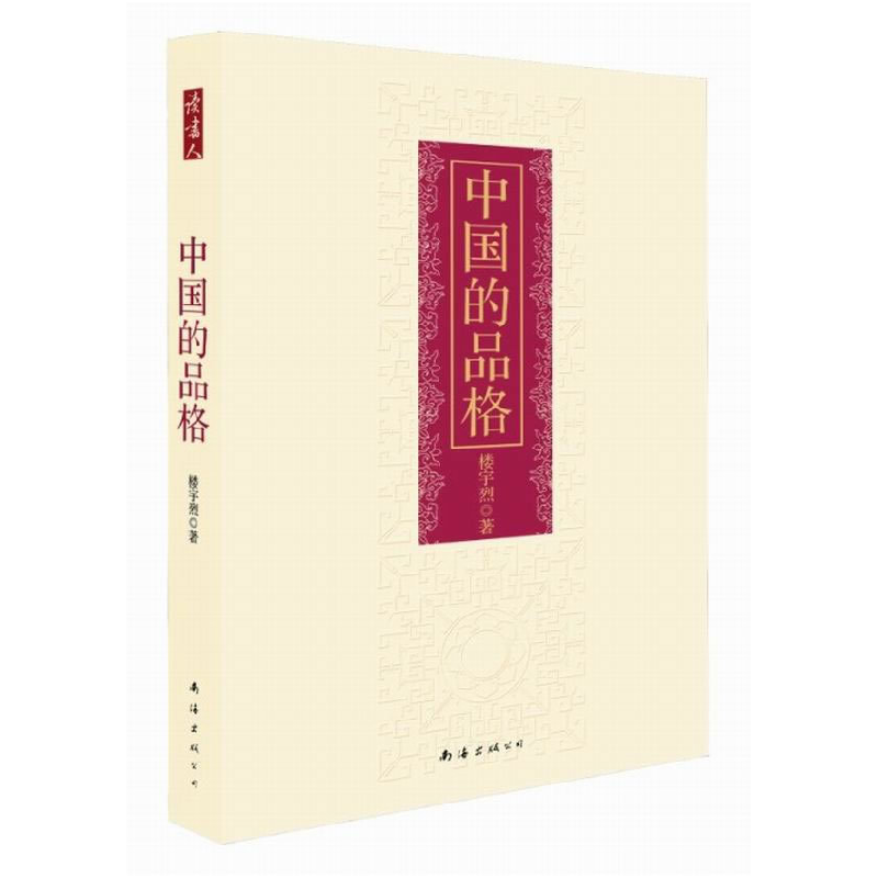 正版新书】中国的品格(精装48.00)楼宇烈 著9787544252591