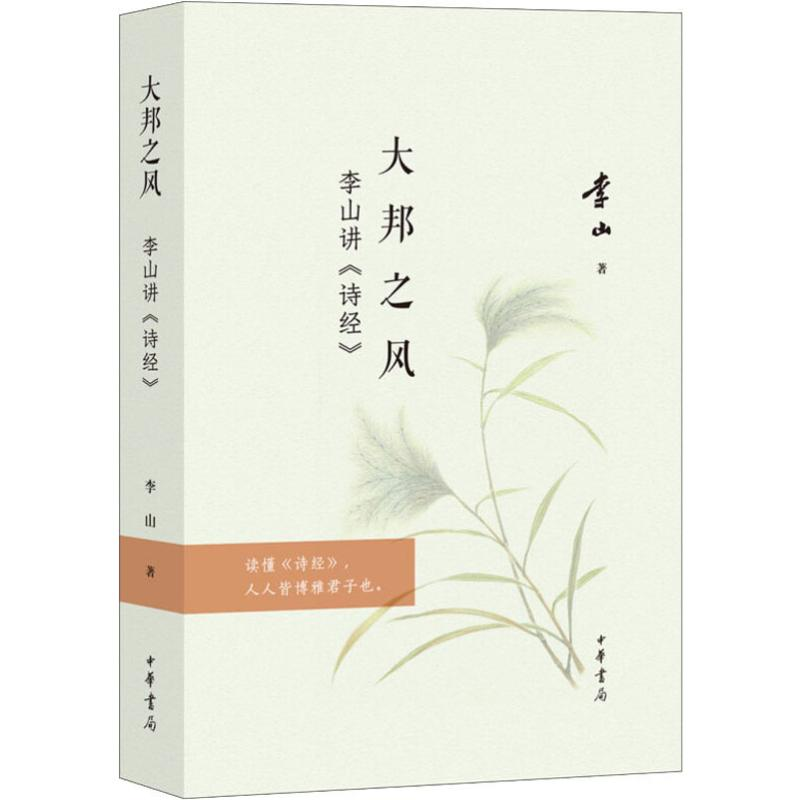 醉染图书大邦之风——李山讲《诗经》9787101139662高清大图