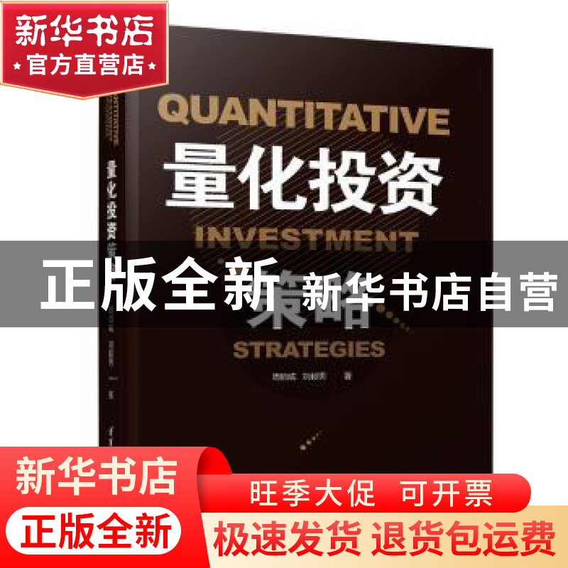 正版 量化投资策略 周佰成,刘毅男著 清华大学出版社 9787302521