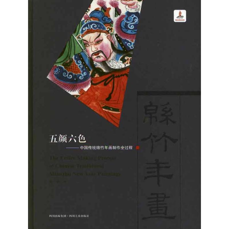 正版新书】五颜六色:中国传统绵竹年画制作全过程谢春97875410484