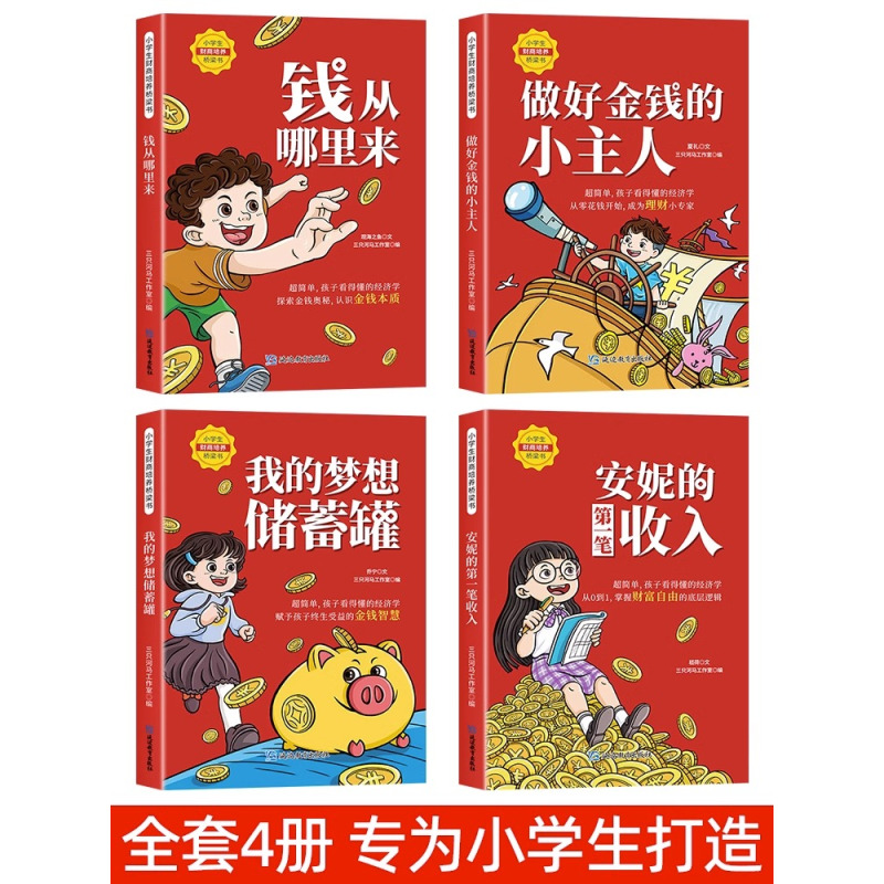 [全套4册]小学生财商培养桥梁书 [正版]小学生财商培养桥梁书全套4册钱从哪里来绘本故事 一年级阅读课外书注音版儿童读物