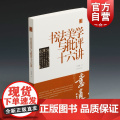 书法美学与批评十六讲 陈振濂学术著作集 中国书法美学 书法欣赏 上海书画出版作