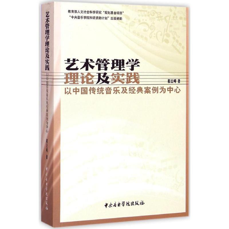 正版新书】艺术管理学理论及实践:以中国传统音乐及经典案例为中