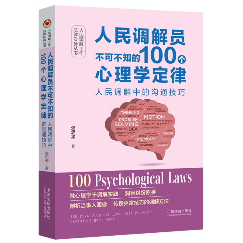 [正版]2024 人民调解员不可不知的100个心理学定律 人民调解中的沟通技巧 中国法制出版社9787521635157高清大图