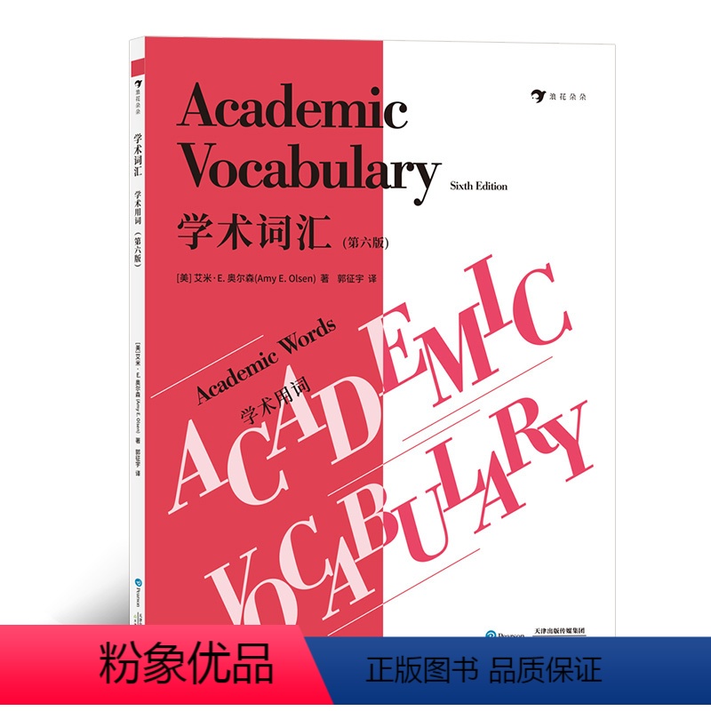 [正版]浪花朵朵童书 学术词汇 初中生 高中生英语词汇书籍 英语单词学习音频 词汇学习书籍高清大图