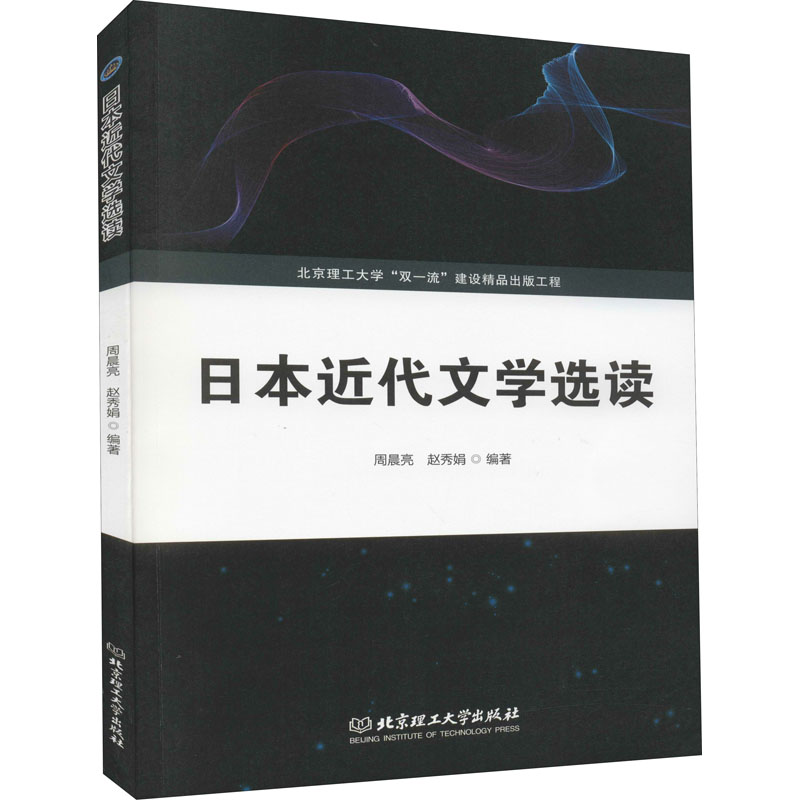 醉染图书日本近代文学选读9787568285759高清大图