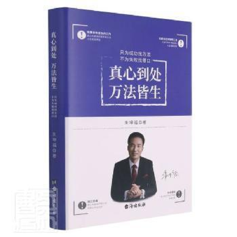 正版新书】真心到处万法皆生——只找方法,不为失败找借口(精)朱
