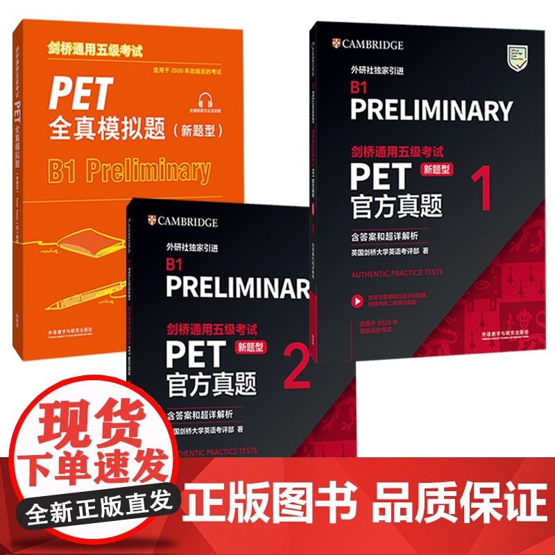 【外研社】剑桥通用五级考试PET新题型套装(真题+模拟,共3册)