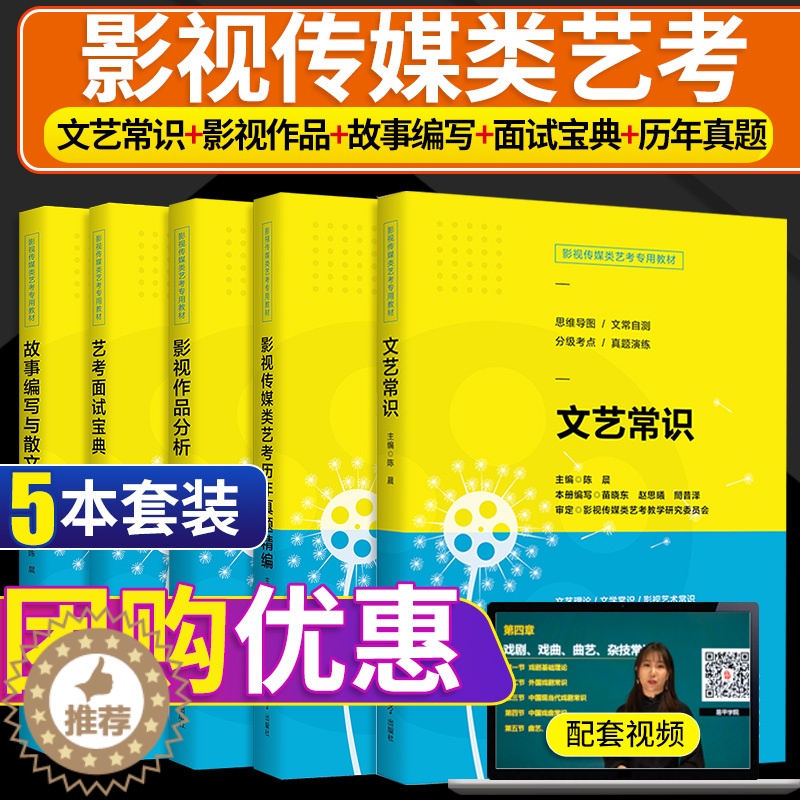 【醉染正版】影视传媒类艺考文艺常识+故事编写与散文创作+影视作品分析+艺术高考真题精编+面试宝典文艺常识编导艺术广播电视