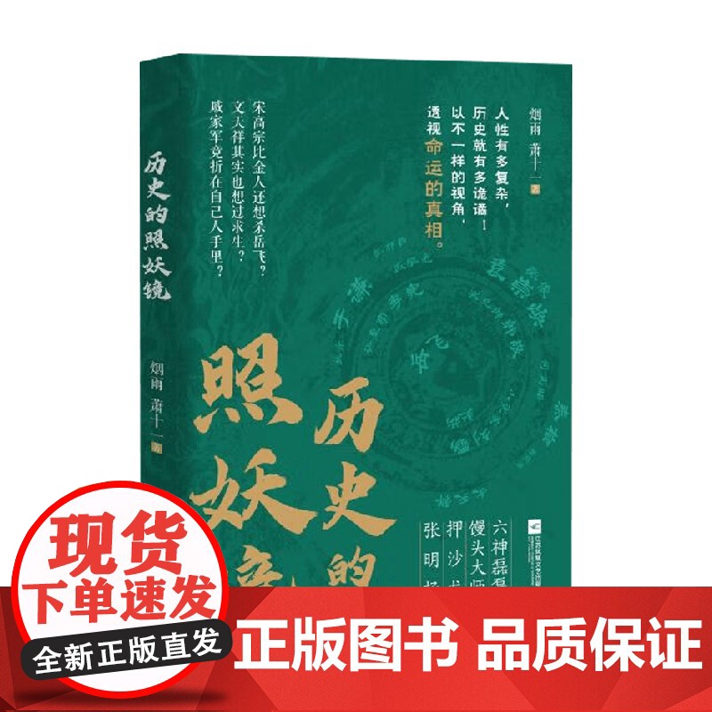 历史的照妖镜 烟雨著 六神磊磊馒头大师押沙龙张明扬岳飞之死 三国唐宋明清从经济政治文化社会等维度剖析历史知识读物高清大图