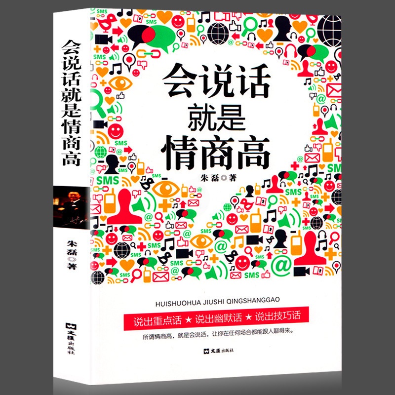 [醉染正版]所谓情商高就是会说话朱磊著技巧艺术心理学好好说话之道提高情商训练女性人际交往沟通口才训练马云籍说话技巧书籍高清大图