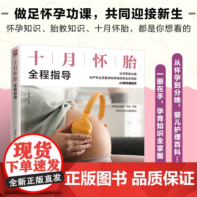 十月怀胎全程指导 正版书籍高清大图