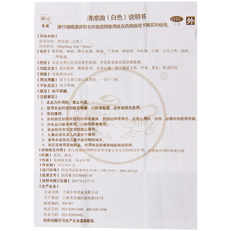 龙虎清凉油18.4g/瓶清凉散热止痒止痛感冒头痛中暑晕车蚊虫叮咬高清大图
