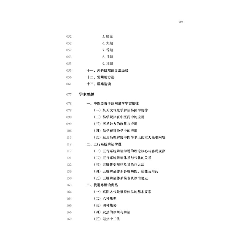 醉染图书川派医名家系列丛书:邹学熹9787513266291