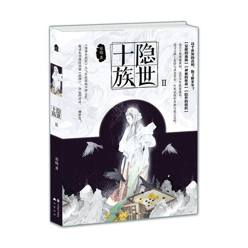 正版新书]隐世十族2原晓9787514514292高清大图