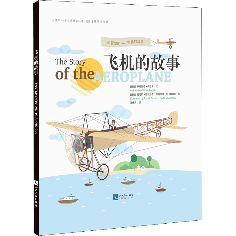 醉染图书飞机的故事9787513055215高清大图