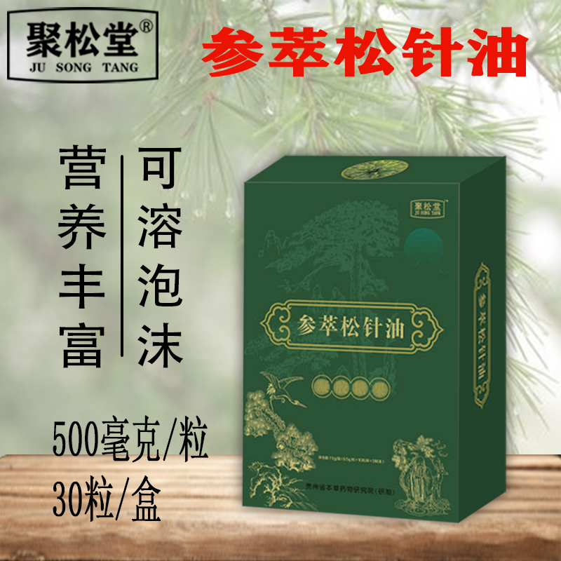 拍6发7 聚松堂 参萃松针油软胶囊 松针油浓缩液 非进口
