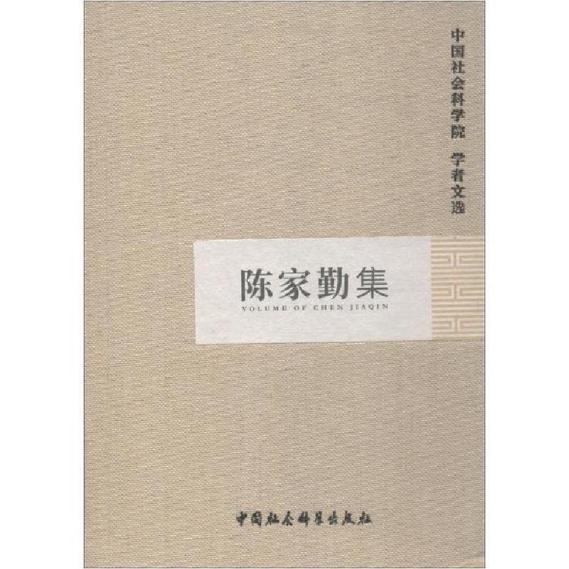 正版新书】陈家勤集中国社会科学院科研局组织编选9787516130384