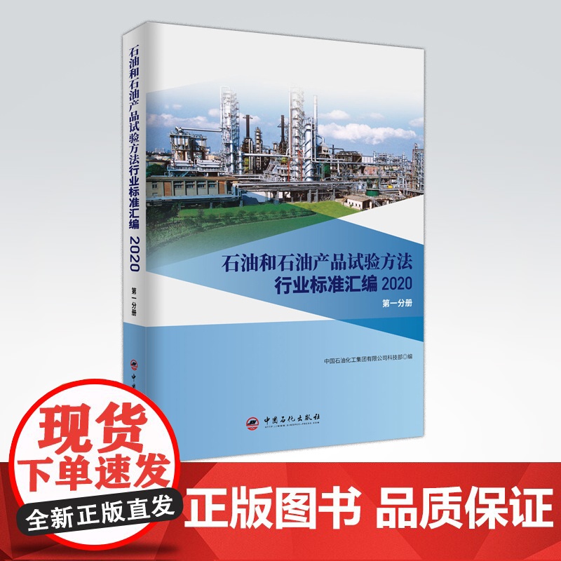 [店]石油和石油产品试验方法行业标准汇编 2020版(第一分册)可供相关生产企业、科研、检验检疫和教学单位及广大用户使用高清大图