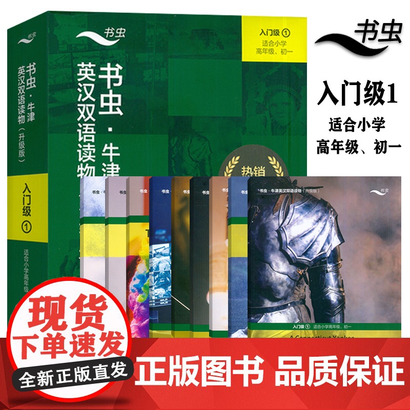 正版 升级版书虫 牛津英汉双语读物入门级1一 适合小学高年级-初一 共9册 扫码音频及答案 初中一年级英语读物 书虫入门高清大图