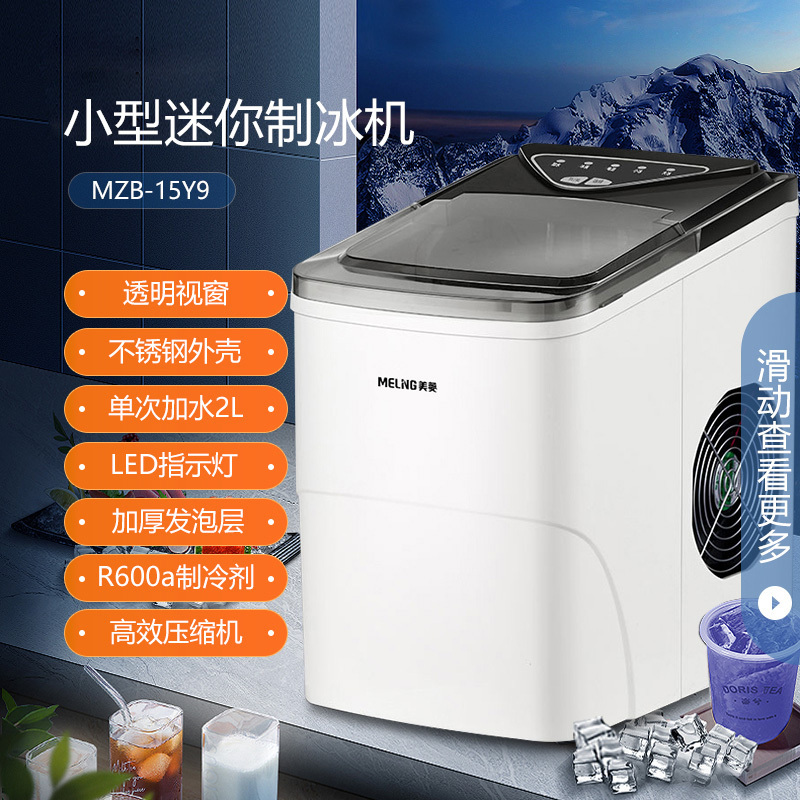 美菱(MELING)15kg家用小型9格制冰机 迷你全自动制冰机 小功率圆冰 冰块厚度可调 MZB-15Y9