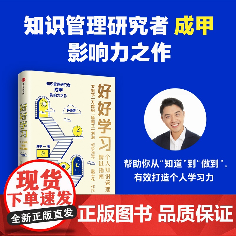 好好学习 个人知识管理精进指南(升级版) 成甲著 让学习成为财富积累 得到 中信出版社图书 书 新华正版书籍高清大图