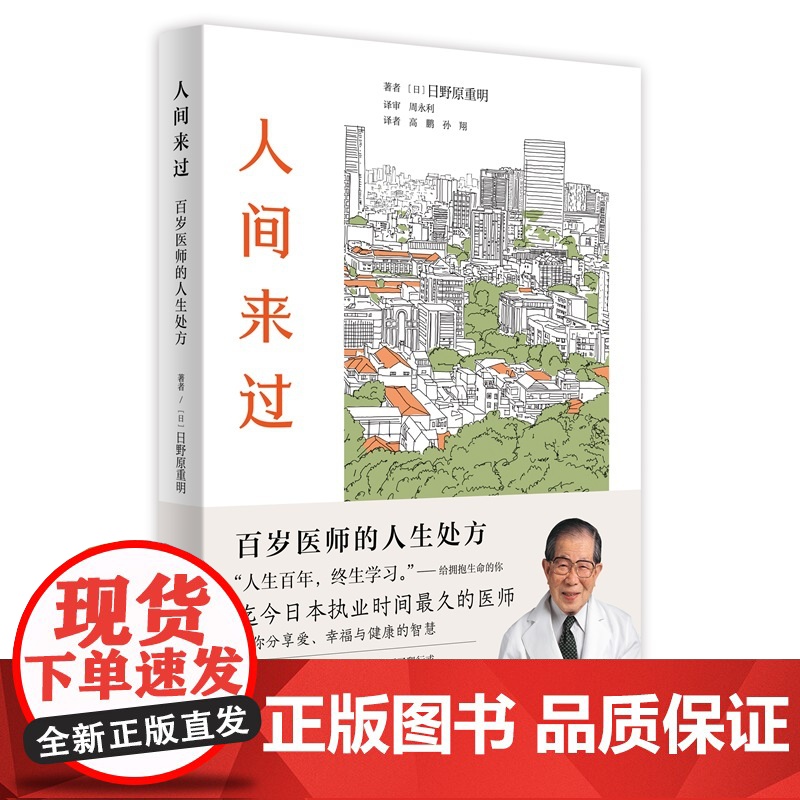 人间来过:百岁医师的人生处方(有“百岁御医”之称的国宝级医生的活法,现象级生活哲学小品!培育自己的季节,守护内心的勇气高清大图