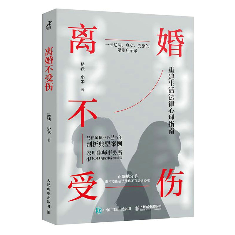 正版新书]离婚不受伤易轶,小米9787115589842高清大图