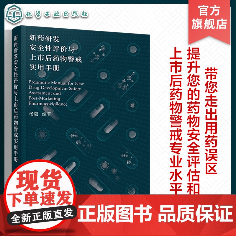 新药研发安全性评价与上市后药物警戒实用手册 临床前临床安全性评价 药物安全相关质量管理 药品上市后安全警戒 医学药学专业