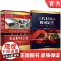 套装 金属材料手册 工程材料与机械制造 第2版 套装共2册 工程材料 机械制造工艺 机械工业出版