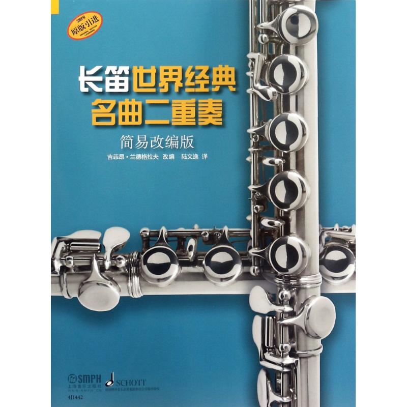 [原版引进]长笛世界名曲二重奏 简易改编版 上海音乐出版社 扫码听音乐 笛子经典名曲曲集 长笛简易基础练习曲曲谱教程
