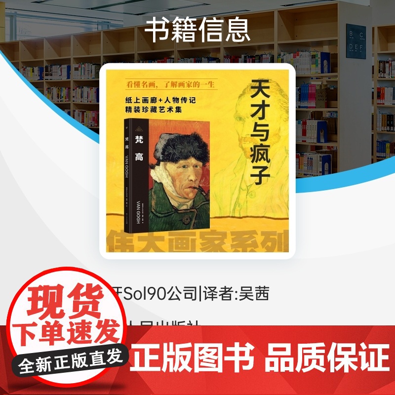 伟大画家:梵高 天才与疯子 纸上画廊+人物传记 精装珍藏艺术集 看懂名画 了解画家的一生广东人民出版社高清大图