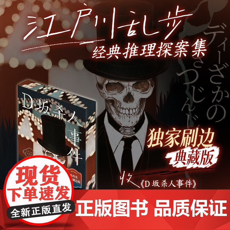 西西弗书店 D坂杀人事件刷边版 日本推理小说之父江户川乱步经典作品高清大图